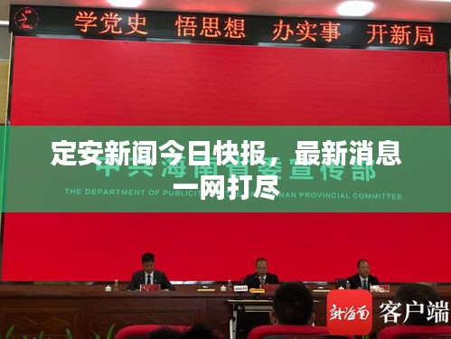 定安新聞今日快報(bào)，最新消息一網(wǎng)打盡