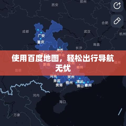 使用百度地圖，輕松出行導(dǎo)航無憂
