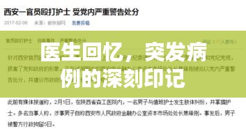 醫(yī)生回憶，突發(fā)病例的深刻印記