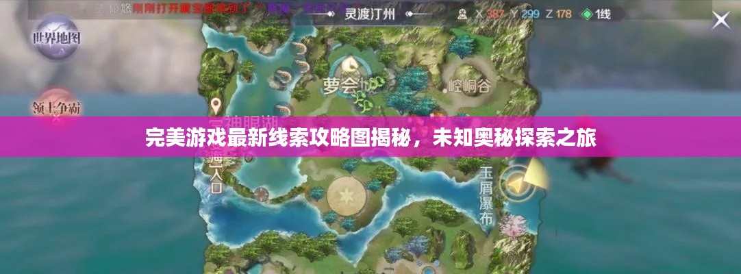 完美游戲最新線索攻略圖揭秘，未知奧秘探索之旅
