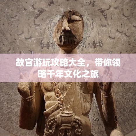 故宮游玩攻略大全，帶你領(lǐng)略千年文化之旅