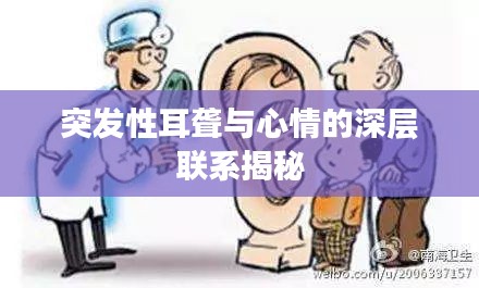 突發(fā)性耳聾與心情的深層聯(lián)系揭秘