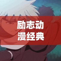 勵志動漫經(jīng)典語錄集錦