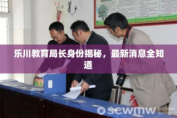 樂川教育局長身份揭秘，最新消息全知道