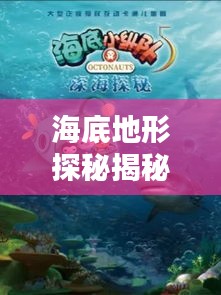 海底地形探秘揭秘，百度帶你領(lǐng)略無(wú)盡海洋奧秘