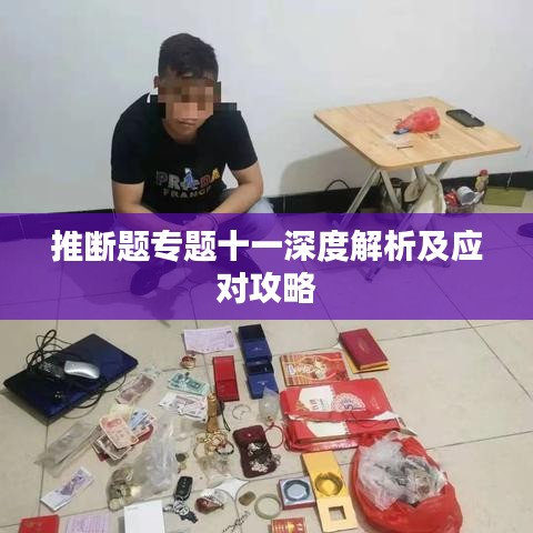 推斷題專題十一深度解析及應(yīng)對(duì)攻略