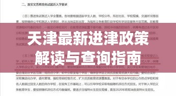 天津最新進(jìn)津政策解讀與查詢指南