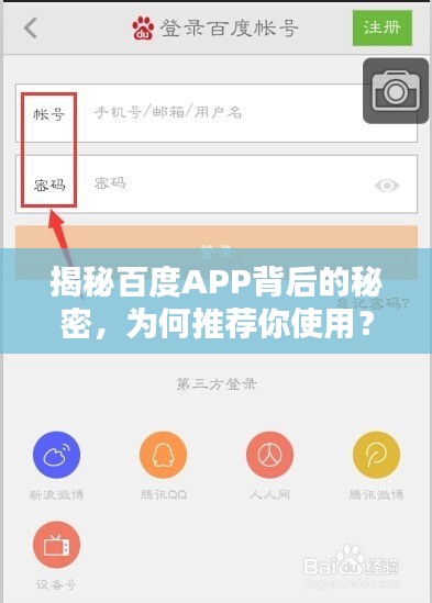揭秘百度APP背后的秘密，為何推薦你使用？