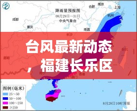 臺(tái)風(fēng)最新動(dòng)態(tài)，福建長樂區(qū)風(fēng)雨來襲，緊急應(yīng)對！