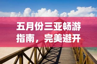 五月份三亞暢游指南，完美避開旺季，盡享熱帶風(fēng)情！