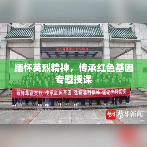 緬懷英烈精神，傳承紅色基因?qū)ｎ}授課