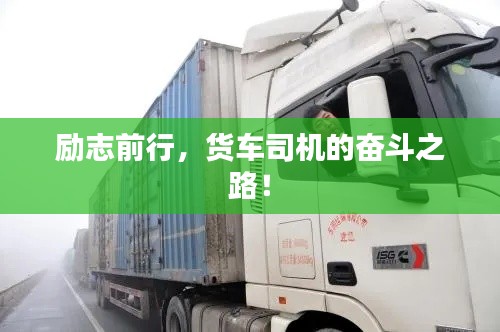 勵(lì)志前行，貨車(chē)司機(jī)的奮斗之路！