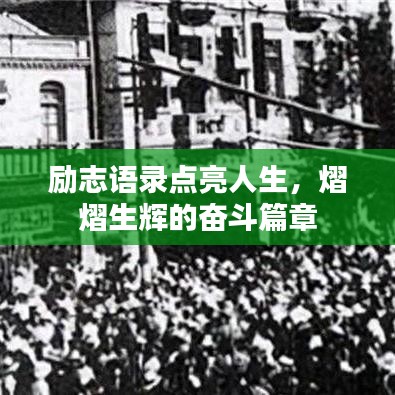 勵(lì)志語(yǔ)錄點(diǎn)亮人生，熠熠生輝的奮斗篇章
