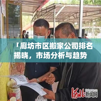 「廊坊市區(qū)搬家公司排名揭曉，市場分析與趨勢解讀」