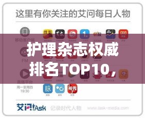 護(hù)理雜志權(quán)威排名TOP10，引領(lǐng)行業(yè)發(fā)展的媒體領(lǐng)袖