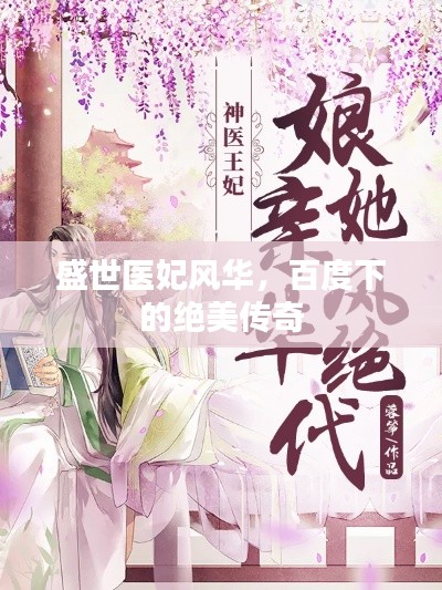 盛世醫(yī)妃風(fēng)華，百度下的絕美傳奇
