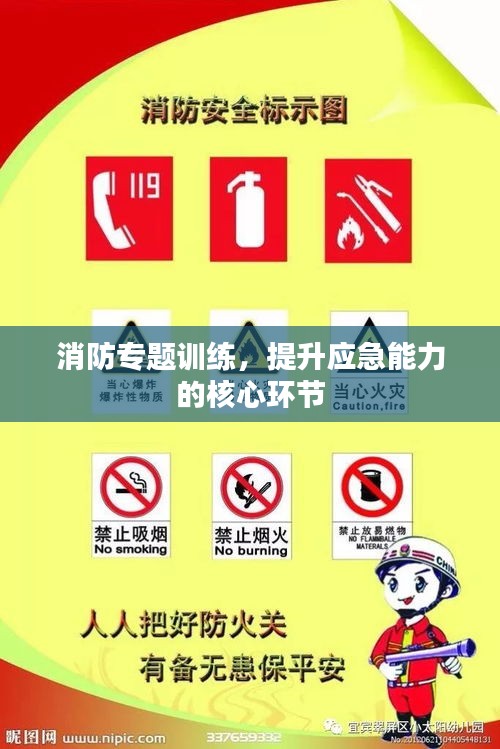 消防專題訓(xùn)練，提升應(yīng)急能力的核心環(huán)節(jié)