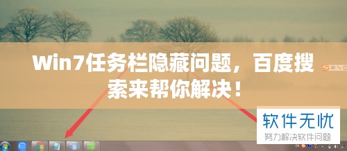 Win7任務(wù)欄隱藏問題，百度搜索來(lái)幫你解決！