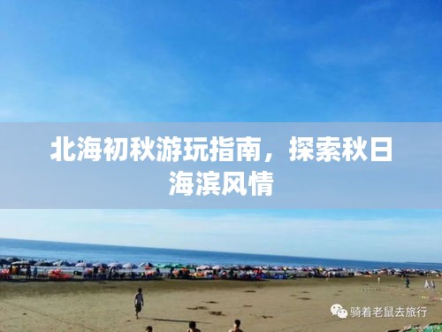 北海初秋游玩指南，探索秋日海濱風(fēng)情