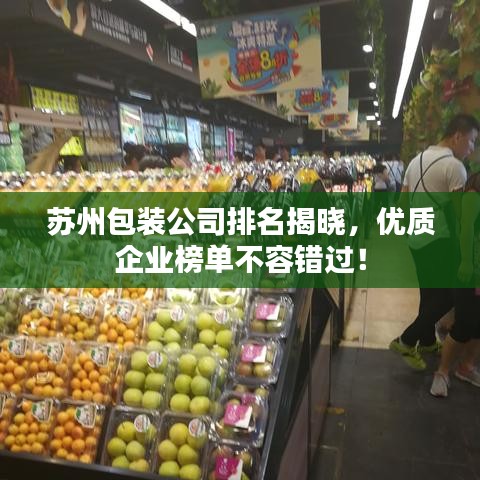 蘇州包裝公司排名揭曉，優(yōu)質(zhì)企業(yè)榜單不容錯(cuò)過！