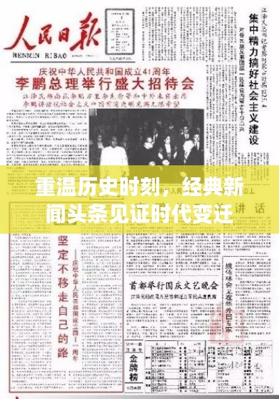 重溫歷史時刻，經(jīng)典新聞頭條見證時代變遷