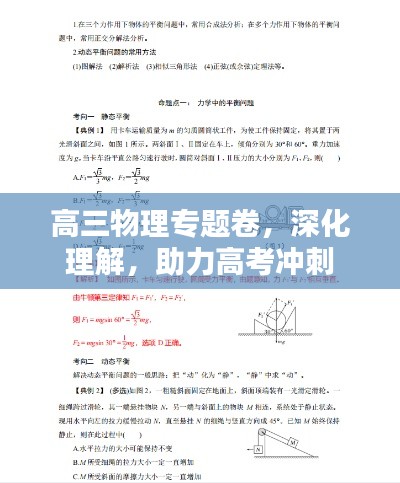 高三物理專題卷，深化理解，助力高考沖刺