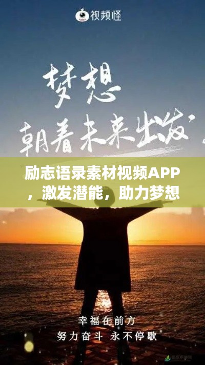 勵志語錄素材視頻APP，激發(fā)潛能，助力夢想實現(xiàn)的新動力