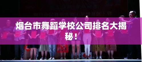 煙臺市舞蹈學(xué)校公司排名大揭秘！