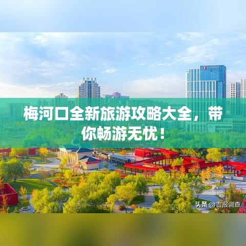 梅河口全新旅游攻略大全，帶你暢游無憂！