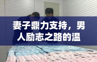 妻子鼎力支持，男人勵(lì)志之路的溫暖力量
