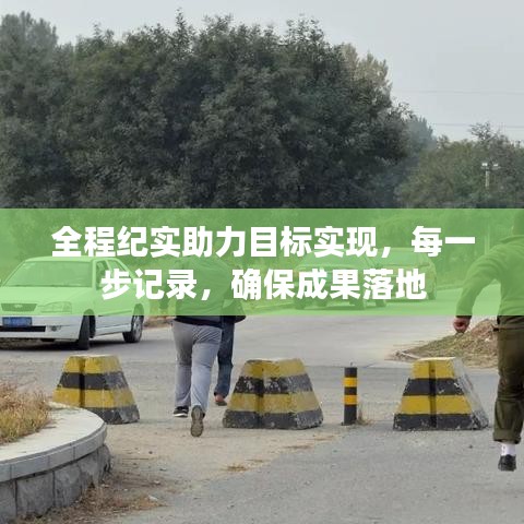 全程紀(jì)實助力目標(biāo)實現(xiàn)，每一步記錄，確保成果落地