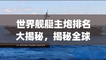 世界艦艇主炮排名大揭秘，揭秘全球最強艦艇主炮榜單！