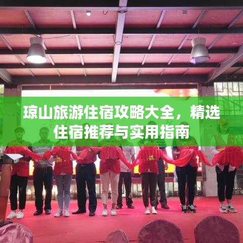 瓊山旅游住宿攻略大全，精選住宿推薦與實用指南