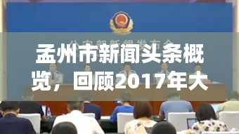 孟州市新聞頭條概覽，回顧2017年大事紀實