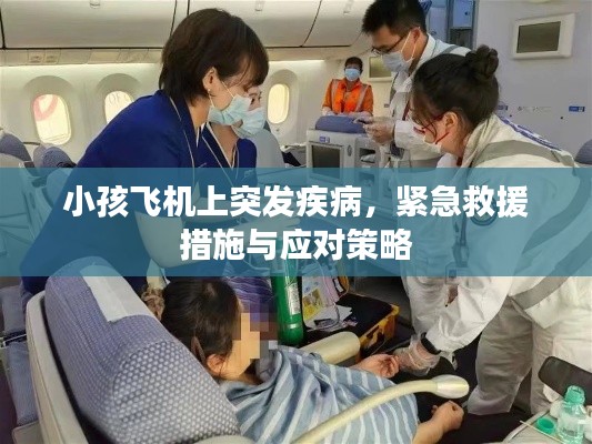 小孩飛機上突發(fā)疾病，緊急救援措施與應對策略