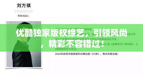 優(yōu)酷獨家版權綜藝，引領風尚，精彩不容錯過！