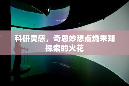 科研靈感，奇思妙想點(diǎn)燃未知探索的火花