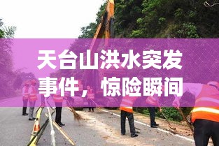 天臺(tái)山洪水突發(fā)事件，驚險(xiǎn)瞬間全解析