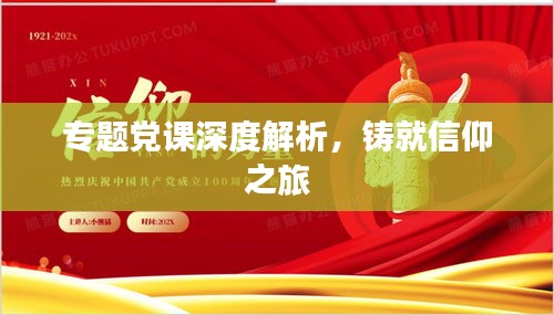 專題黨課深度解析，鑄就信仰之旅