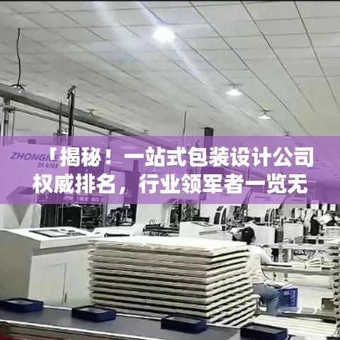 「揭秘！一站式包裝設(shè)計公司權(quán)威排名，行業(yè)領(lǐng)軍者一覽無遺！」