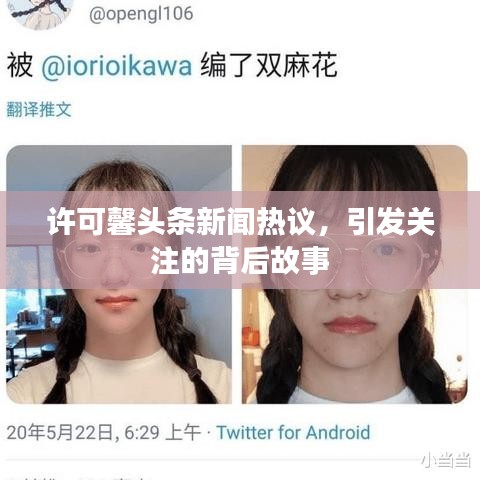 許可馨頭條新聞熱議，引發(fā)關(guān)注的背后故事