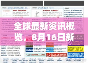 全球最新資訊概覽，8月16日新聞?lì)^條聚焦