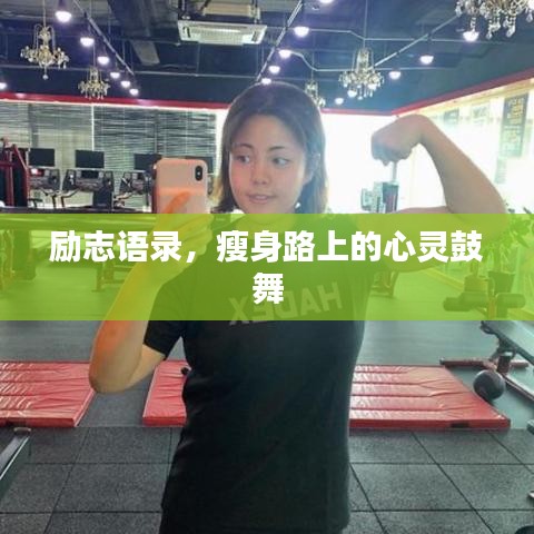 勵志語錄，瘦身路上的心靈鼓舞