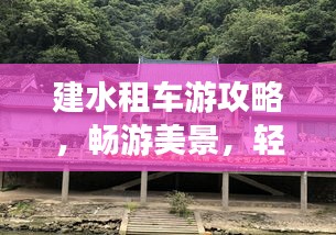 建水租車游攻略，暢游美景，輕松出行！