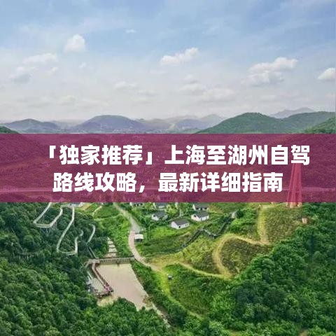 「獨(dú)家推薦」上海至湖州自駕路線攻略，最新詳細(xì)指南