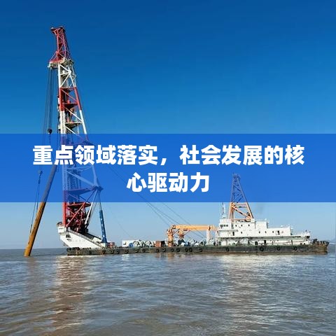 重點領域落實，社會發(fā)展的核心驅(qū)動力