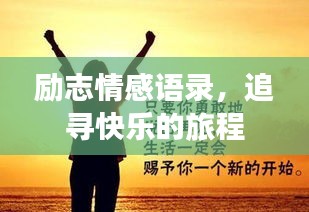 勵(lì)志情感語(yǔ)錄，追尋快樂(lè)的旅程