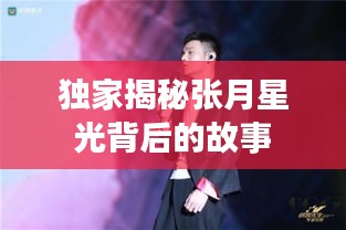 獨家揭秘張月星光背后的故事