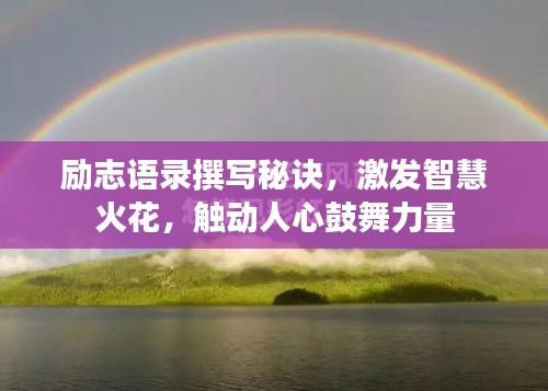 勵(lì)志語(yǔ)錄撰寫(xiě)秘訣，激發(fā)智慧火花，觸動(dòng)人心鼓舞力量
