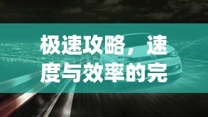 極速攻略，速度與效率的完美融合，一小時暢游汽車之旅